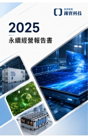 企業社會責任報告書